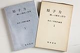 武谷三男現代論集〈1〉原子力 (1974年)