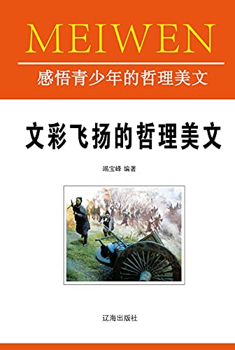 感悟青少年的哲理美文——文彩飞扬的哲理美文 (Chinese Edition)