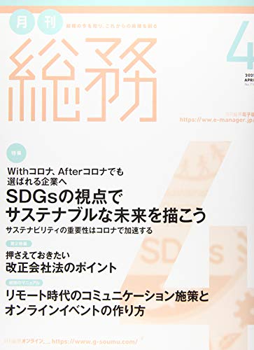 月刊総務 2021年 04 月号 [雑誌]