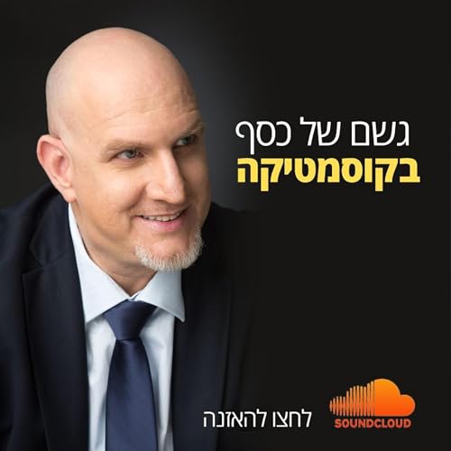 גשם של כסף בקוסמטיקה