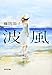 波風 (光文社文庫)