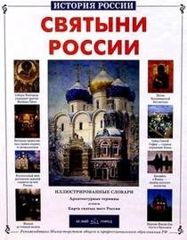 Hardcover Svyatyni Rossii [Russian] Book