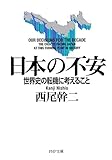 日本の不安 世界史の転機に考えること (PHP文庫)