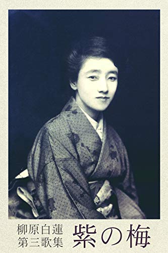 Kasyu Murasaki no ume Yanagiwara byakuren zen kasyu (Japanese Edition)