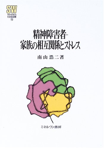 精神障害者-家族の相互関係とストレス (MINERVA社会福祉叢書 16