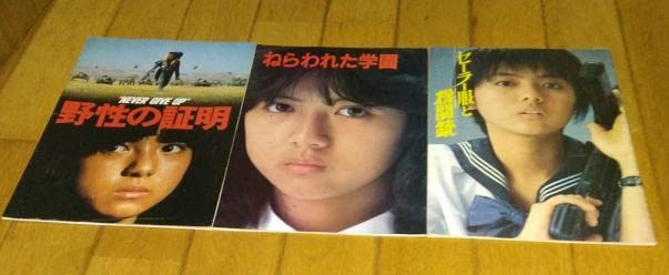Amazon.co.jp: 薬師丸ひろ子主演映画パンフレット6冊セーラー服