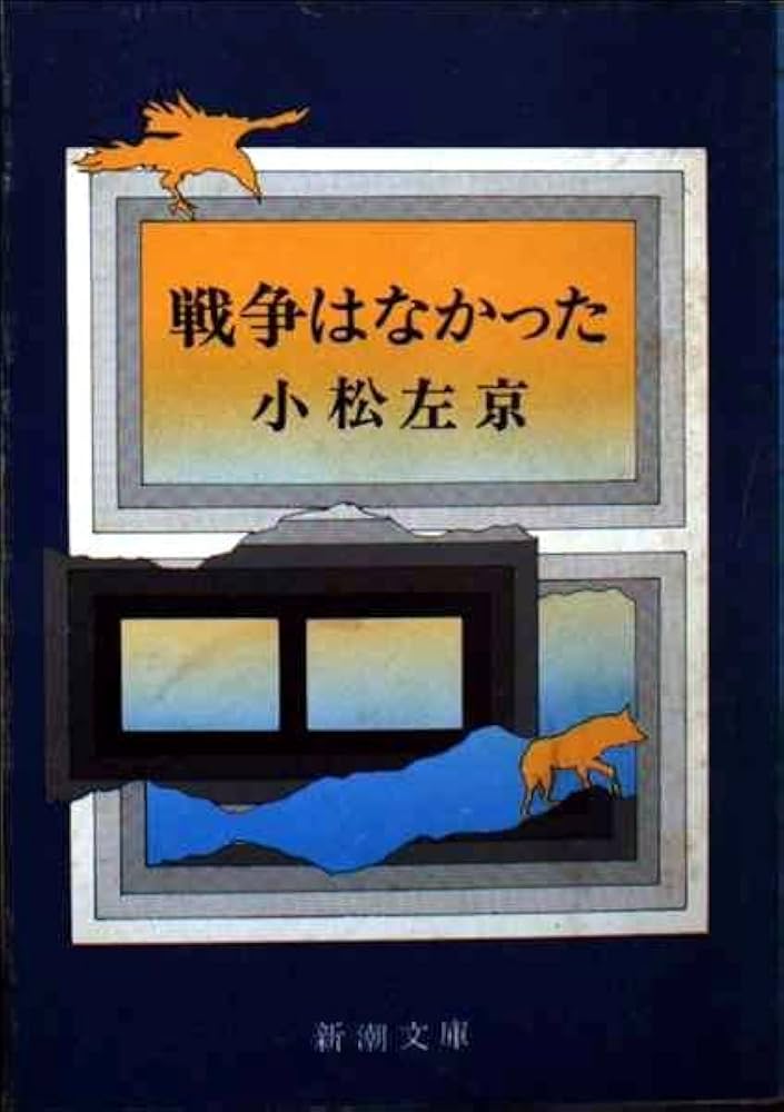 小松左京 戦争はなかった こちらニッポン 珠玉 SF 12冊 ヴィンテージ 戦争はなかった (新潮文庫 こ 8-3) | 小松 左京 |本 | 通販 | Amazon