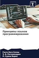 Принципы языков программирования 6205304821 Book Cover
