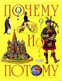Hardcover Pochemu i potomu. Entsiklopediya dlya detey doshkolnogo vozrasta [Russian] Book