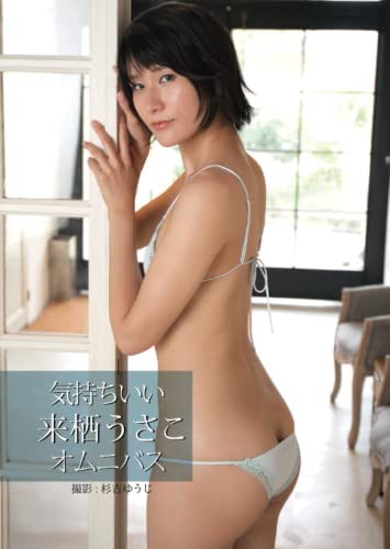 気持ちいい オムニバス 来栖うさこ写真集 (Japanese Edition)