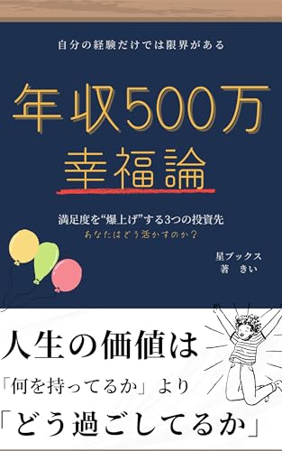 年収500万円の幸福論 (星ブックス)