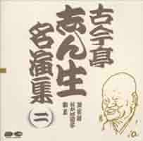 Amazon.co.jp: 古今亭志ん生名演集(2): ミュージック
