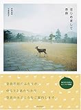 『はじめまして奈良』井岡 美保
