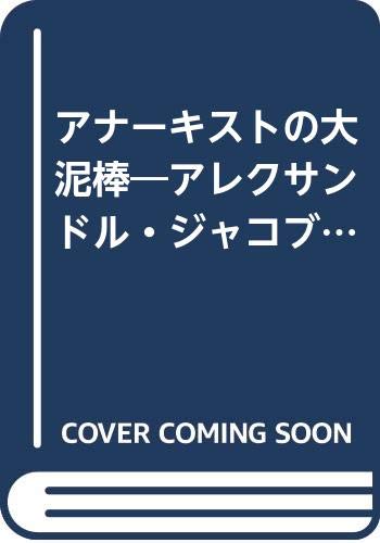 アナーキストの大泥棒: アレクサンドル・ジャコブの生涯