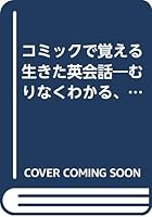 コミックで覚える生きた英会話―むりなくわかる、楽しく身につく〈感情・客観的な表現編〉 4900105694 Book Cover