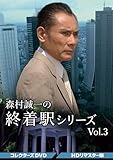 森村誠一の終着駅シリーズ コレクターズDVD Vol.3<HDリマスター版>