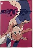  鉄腕バーディー DECODE [DVD]