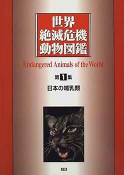 改訂版　新世界絶滅危機動物図鑑(全6巻) Amazon.co.jp: 新・世界絶滅危機動物図鑑(全6巻): 図書館版 : 本