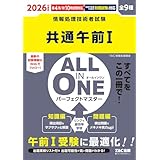 2026年度版 ALL IN ONE パーフェクトマスター 共通午前1試験対策【最新試験の出題分析・解説・過去問題/最新情報のWebフォローあり/高度情報処理技術者試験・情報処理安全確保支援士試験】(TAC出版)