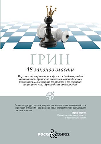 48 законов власти. A JOOST ELFFERS PRODUCTION. 48 THE LAW OF POWER