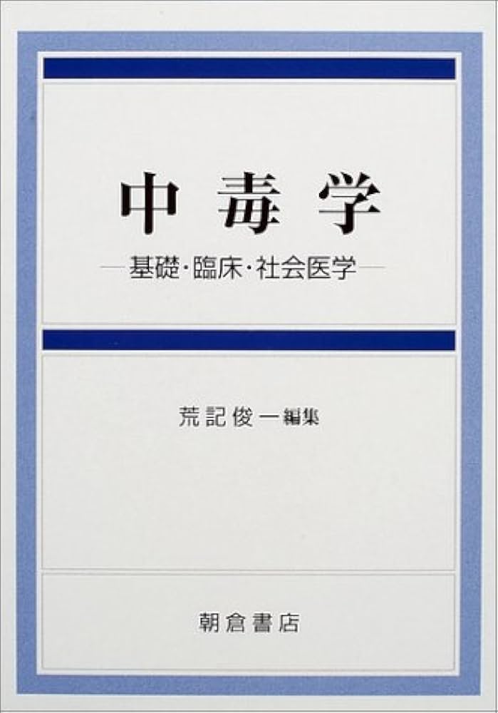 美品‼️中毒学 : 基礎・臨床・社会医学 Amazon.co.jp: 中毒学: 基礎・臨床・社会医学 : 荒記 俊一: 本