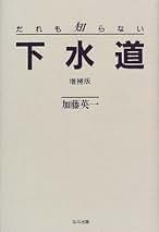 Amazon.co.jp: 下水道: 本
