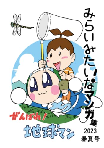 みらいみたいなマンガ集2023春夏号: (寄付付き) (Japanese Edition) (みらいみたいなマンガ集)
