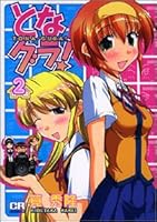 Gras and Na! (2) (CR comics) (2005) ISBN: 486176159X [Japanese Import] 486176159X Book Cover