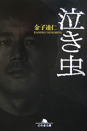泣き虫 (幻冬舎文庫) 泣き虫 (幻冬舎文庫)
