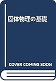 固体物理の基礎