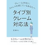 クレーム対応にストレスを感じているあなたへ　タイプ別クレーム対応法10分で読めるシリーズ