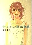 やさしい夏の物語