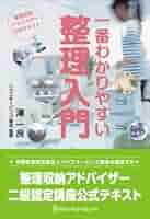 整理収納アドバイザー書籍セット Amazon.co.jp: 整理収納アドバイザー公式テキスト/一番