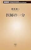 医師の一分（新潮新書）