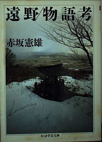 遠野/物語考 (ちくま学芸文庫 ア 2-4)