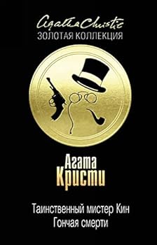 Hardcover Tainstvennyy mister Kin. Gonchaya smerti [Russian] Book