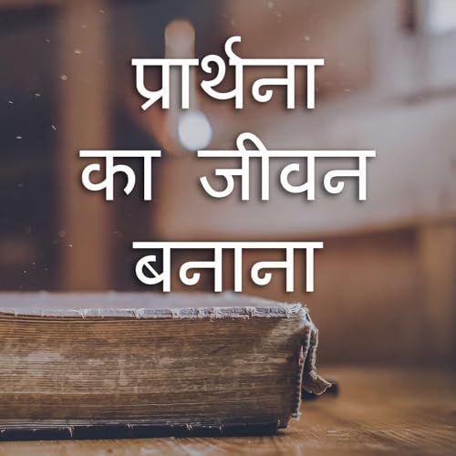 प्रार्थना का जीवन बनाना (Building a Life of Prayer) cover art