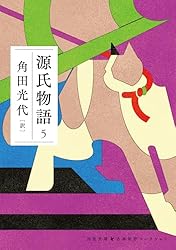 【美品】新訳　源氏物語　角田光代 角田光代による新訳『源氏物語』、ついに完結！ 2月27日『源氏