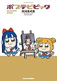 ポプテピピック