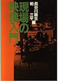 現場の映像入門 (現代教養文庫)