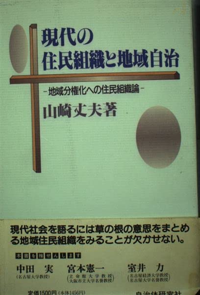 【中古】 地縁組織論 地域の時代の町内会・自治会、コミュニティ/自治体研究社/山崎丈夫 Amazon.co.jp: 山崎 丈夫: 本、バイオグラフィー、最新アップデート