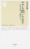 ケアを問いなおす