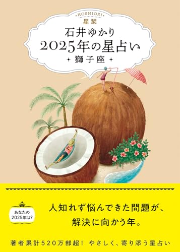 星栞 2025年の星占い 獅子座 【電子限定おまけ《あなたの「人間関係」》付き】 (一般書籍)