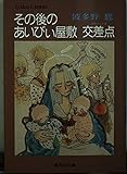 その後のあいびぃ屋敷 交差点(クロッシング) (コバルト文庫)