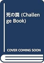 死の罠アレン・シャープ金原 瑞人Challenge book