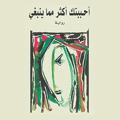 أحببتك أكثر مما ينبغي Audiolibro Por أثير عبدالله النشمي arte de portada