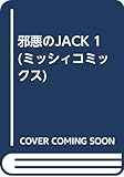 邪悪のJACK (1) (ミッシィC)