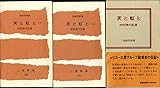 茨と虹と 市村清の生涯 (三愛新書)