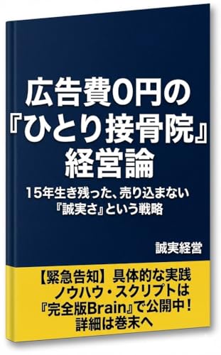 広告費0円の「ひとり接骨院」経営論: 15年生き残った、売り込まない「誠実さ」という戦略