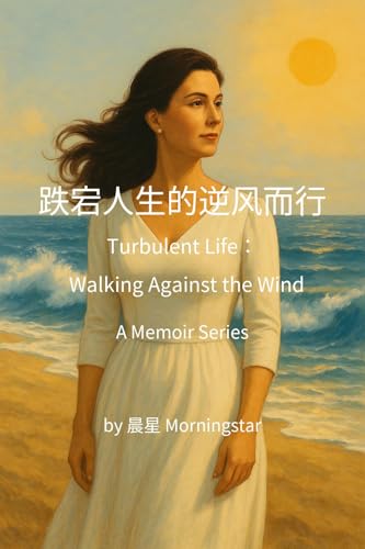 跌宕人生的逆风而行: 第十章：顺风转舵———自创辉煌 (Traditional Chinese Edition)